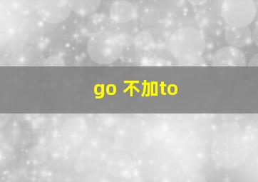 go 不加to